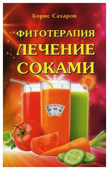 Фитотерапия: Лечение соками (Сахаров Борис Михайлович) - фото №1