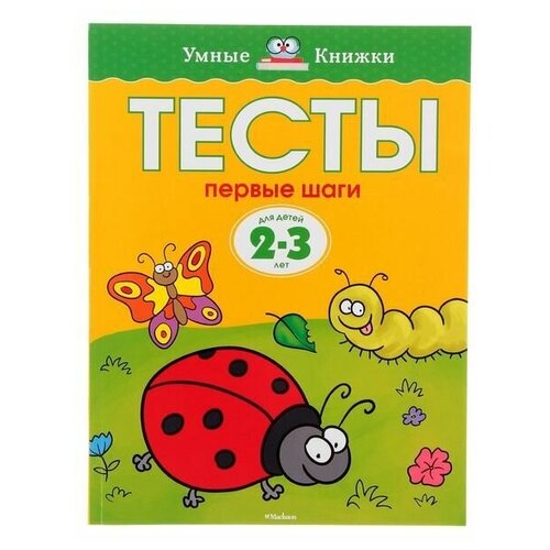 Тесты «Первые шаги»: для детей 2-3 года, Земцова О. Н., Махаон