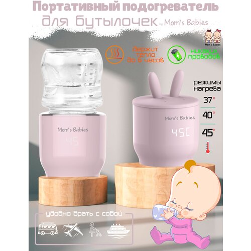 Портативный подогреватель для бутылочек переносной by Moms Babies розовый