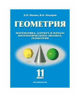 Нелин Геометрия 11 класс (базовый и углубленный уровни)