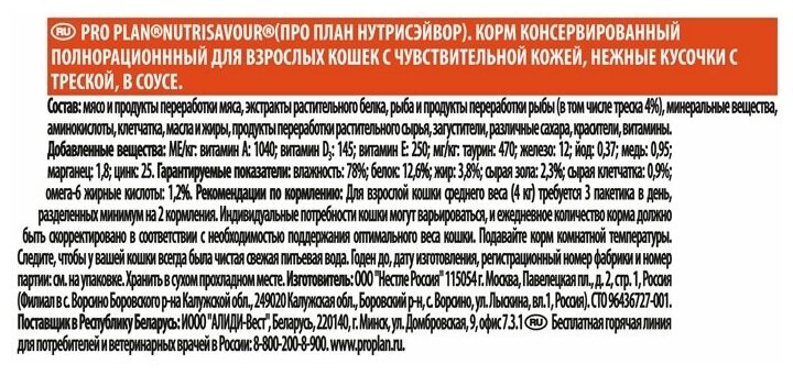 PRO PLAN 85гр Для кошек DERMA PLUS с чувствит. кожей Треска в соусе (пауч) - фотография № 3