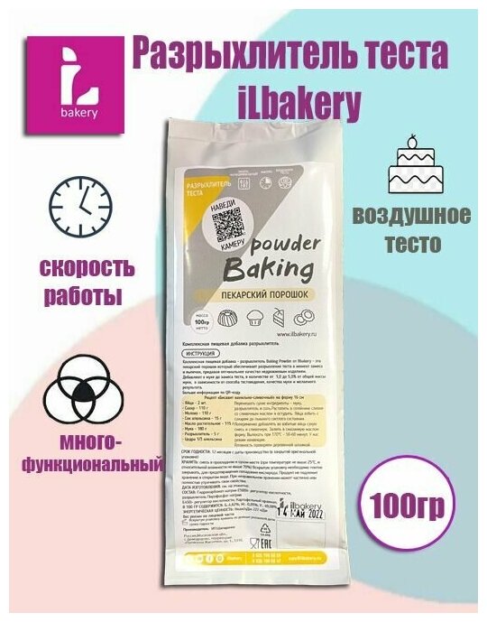 Разрыхлитель (пекарский порошок) iLBakery, 100гр.