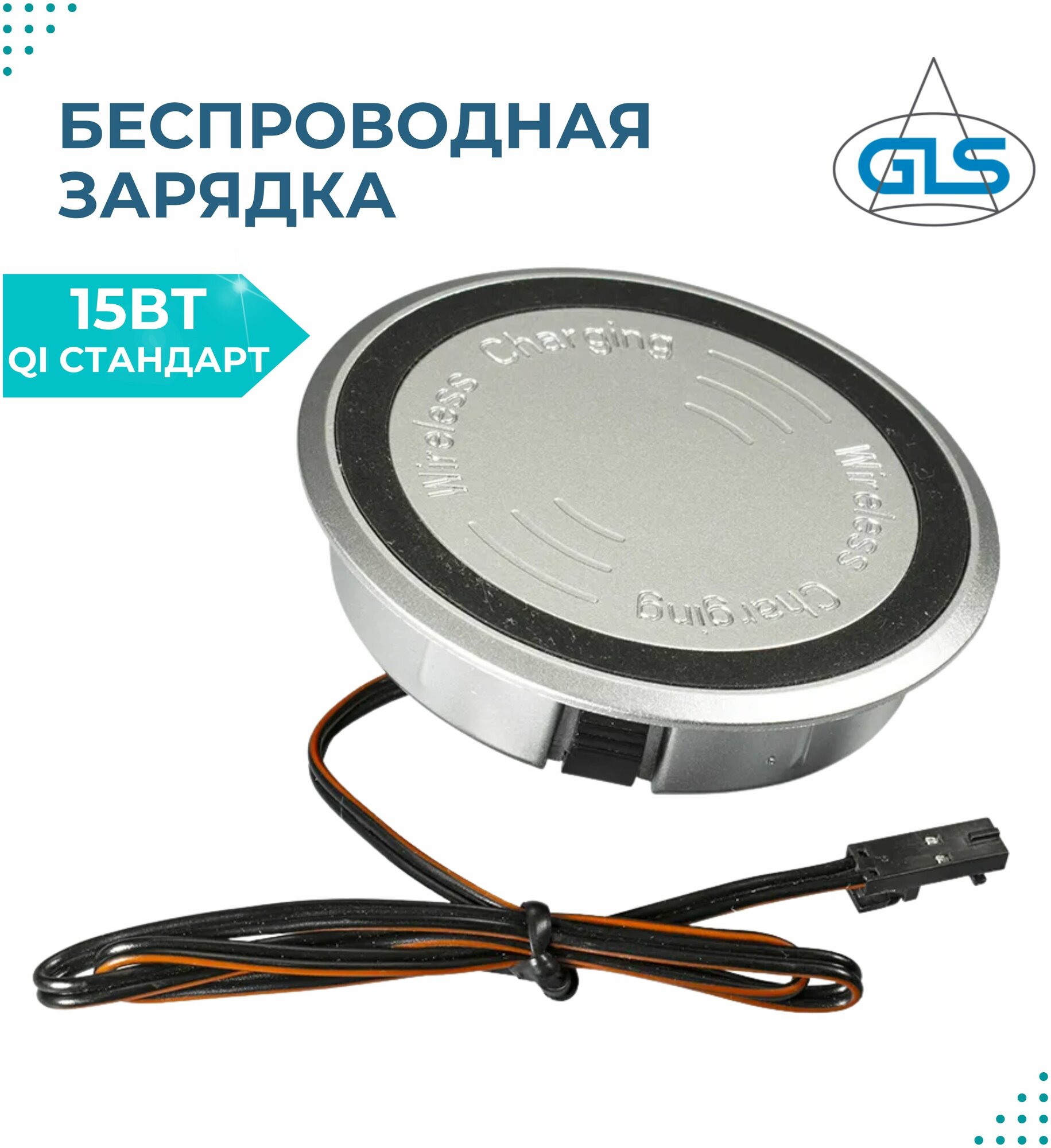 Беспроводная зарядка встраиваемая мебельная, CHARGE WIRELESS-R, GLS, 15Вт, 12В, QI, IP44