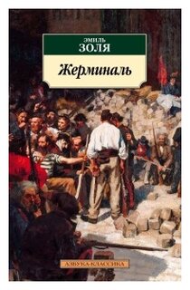 Сочинение по теме Жерминаль. Золя Эмиль