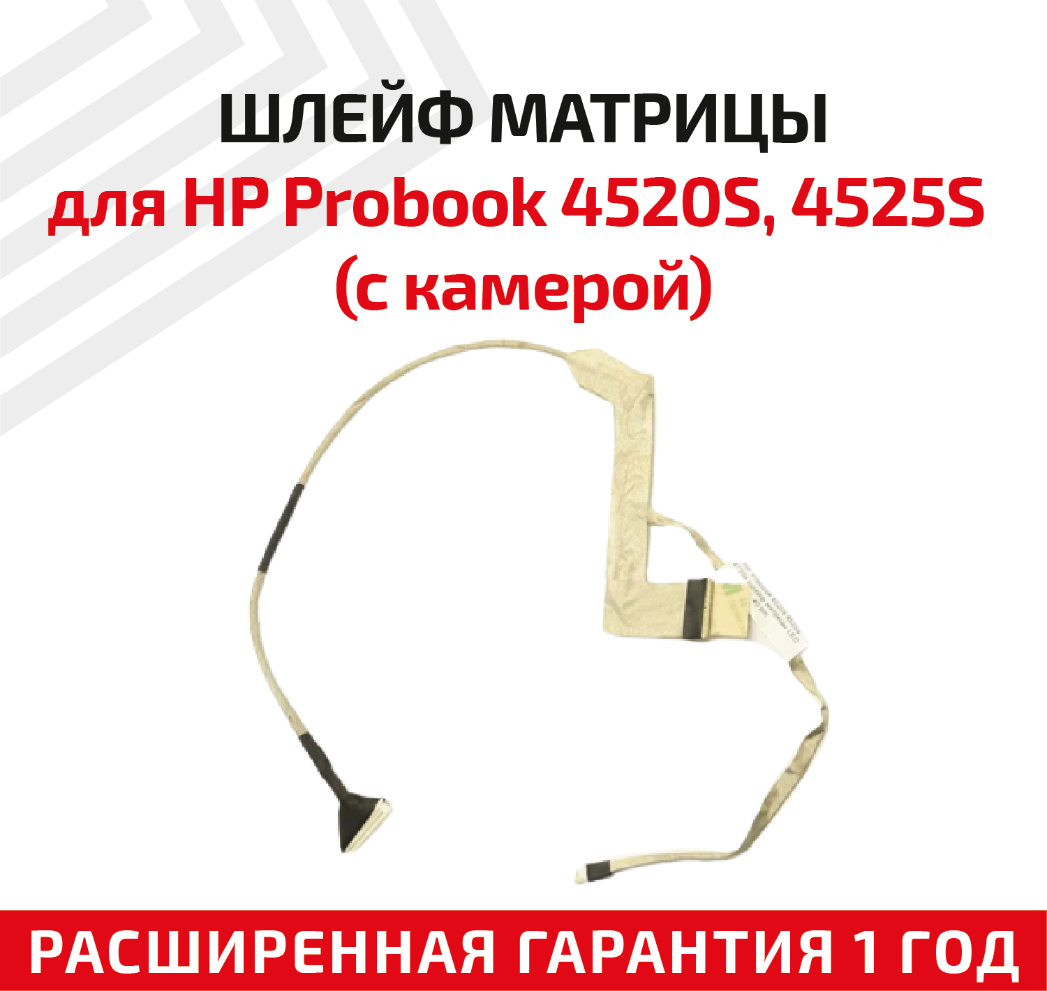 Шлейф матрицы для ноутбука HP ProBook 4520S, 4525S (с камерой)