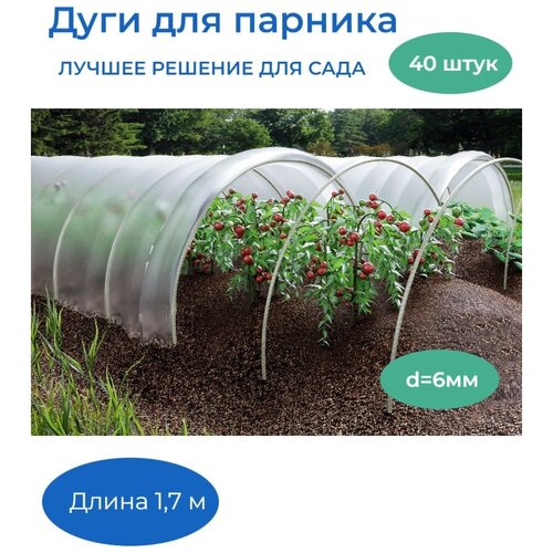 Дуги для парника, композитные, садовые. Комплект 40 шт. Длина 1,7 м.