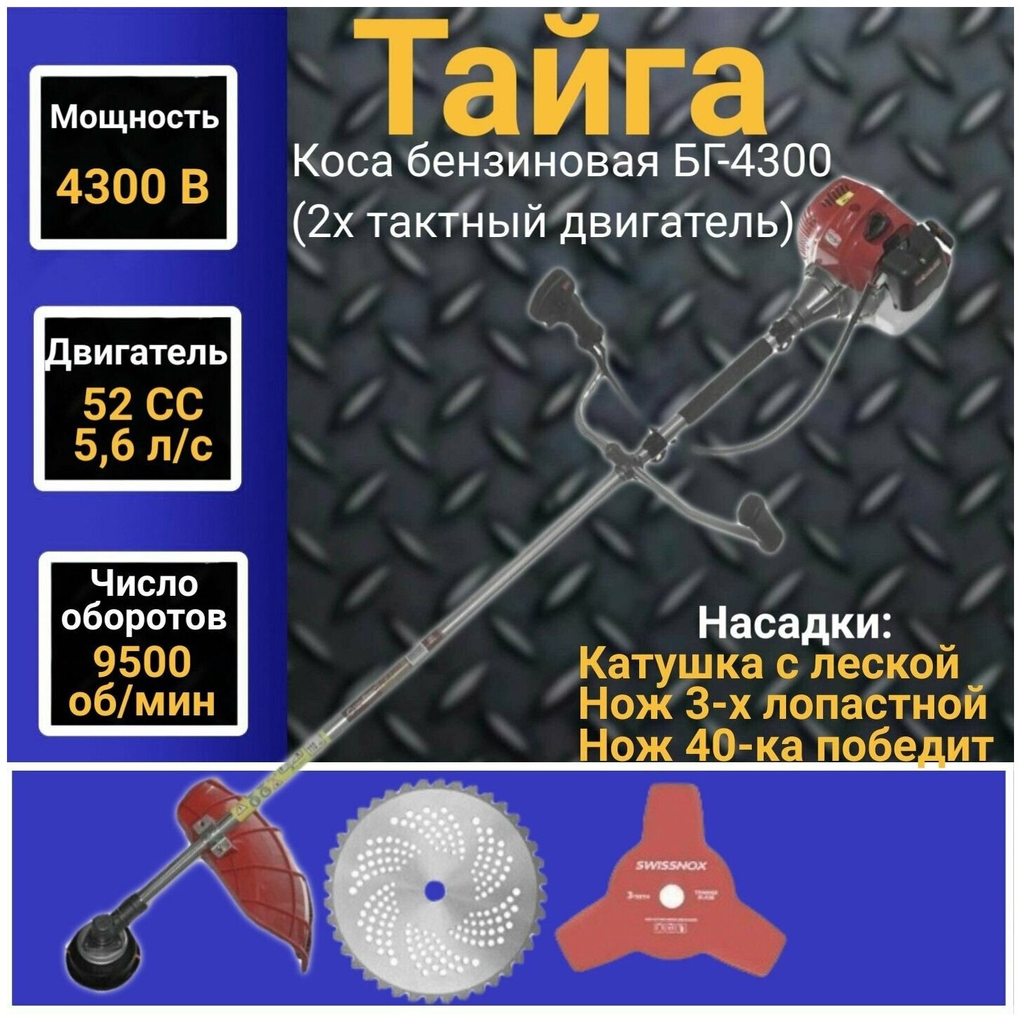 Коса бензиновая Тайга БГ4300 (2х тактный двигатель), 52 СС, 4300Вт, 9500об/мин, 415мм Триммер, Газонокосилка