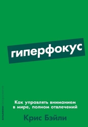 Гиперфокус: Как я научился делать больше, тратя меньше времени - фото №1