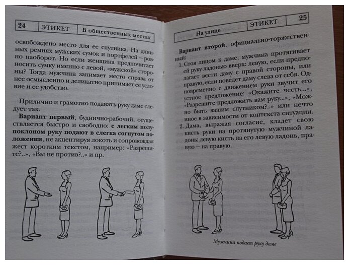 Этикет. Полный свод правил светского и делового общения - фото №9