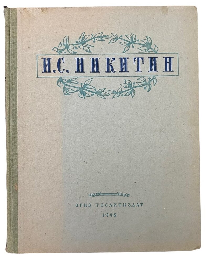 Никитин И. С. "Избранные сочинения" 1948 г. Госиздат художественной литературы