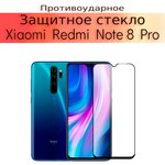 Стекло защитное противоударное закаленное для Xiaomi Redmi Note 8 Pro - изображение