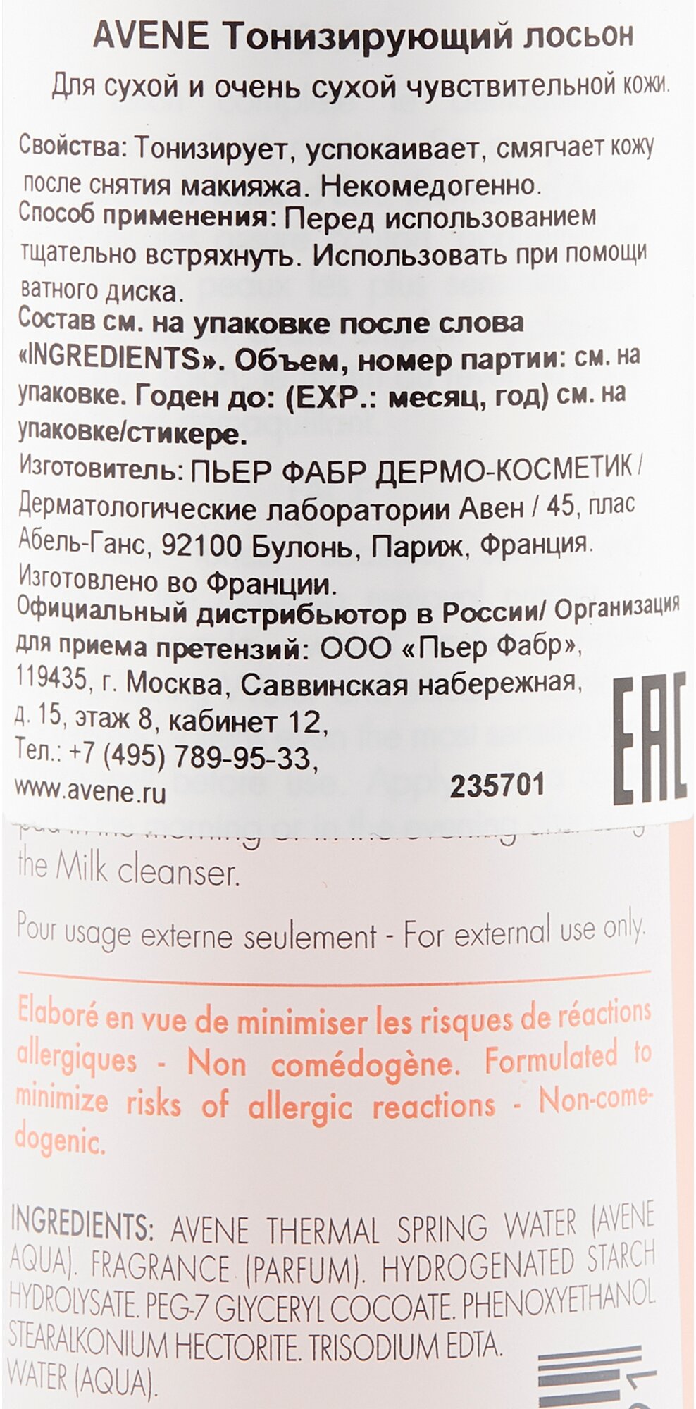 AVENE Мягкий лосьон 200 мл