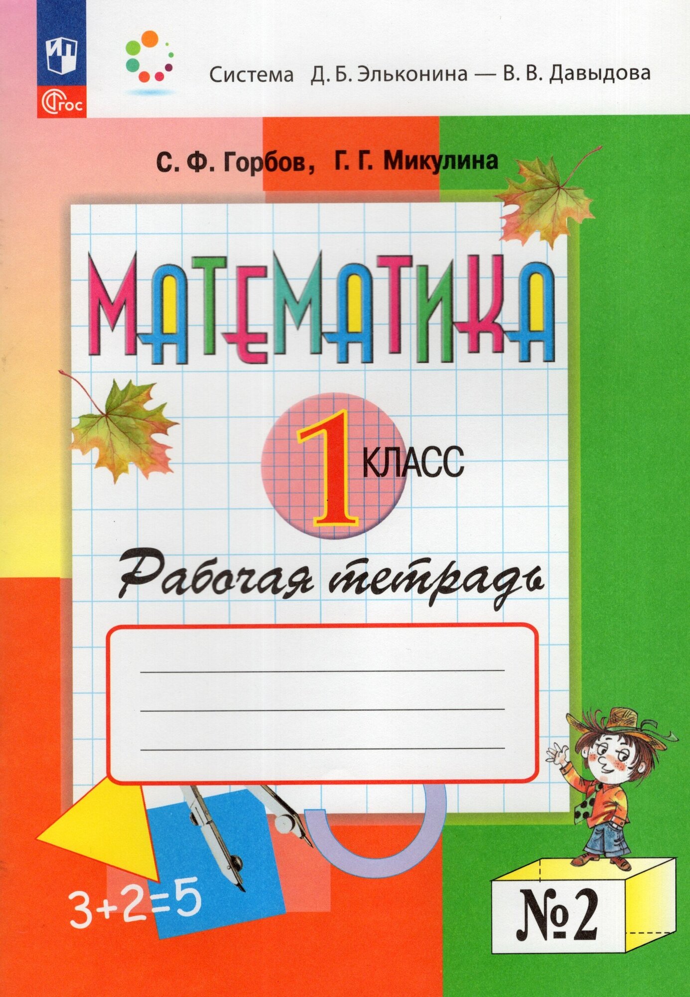 Математика. 1 класс. Рабочая тетрадь. В 2-х ч. Часть 2 / Горбов С. Ф, Микулина Г. Г. / 2023