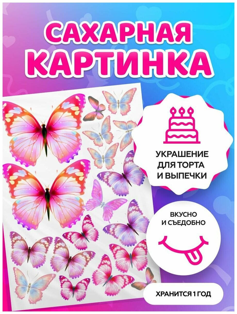 Сахарная картинка на торт жене / любимой / дочке - Бабочки. Кондитерские украшения для торта и выпечки. Съедобная бумага А4