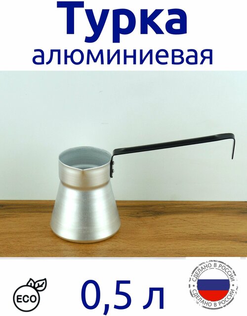 Турка алюминиевая матовая 500 мл для кофе, кофеварка с длинной ручкой, Эрг-Ал