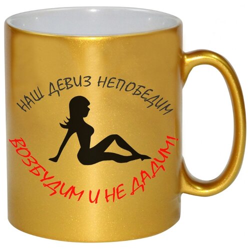 фото Кружка наш девиз не победим возбудим и не дадим drabs