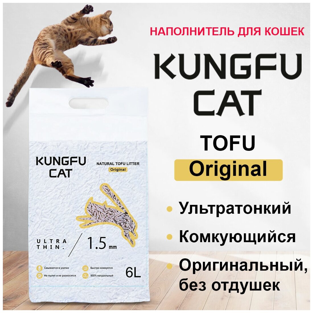 Наполнитель для кошачьего туалета Kungfu Cat, Тофу (Tofu) комкующийся без запаха, 2,6 кг 6 л - фотография № 6