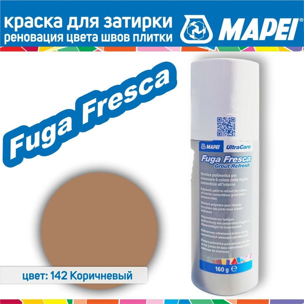 Краска для швов плитки Mapei Ultracare Fuga Fresca № 142 Коричневый 160 г