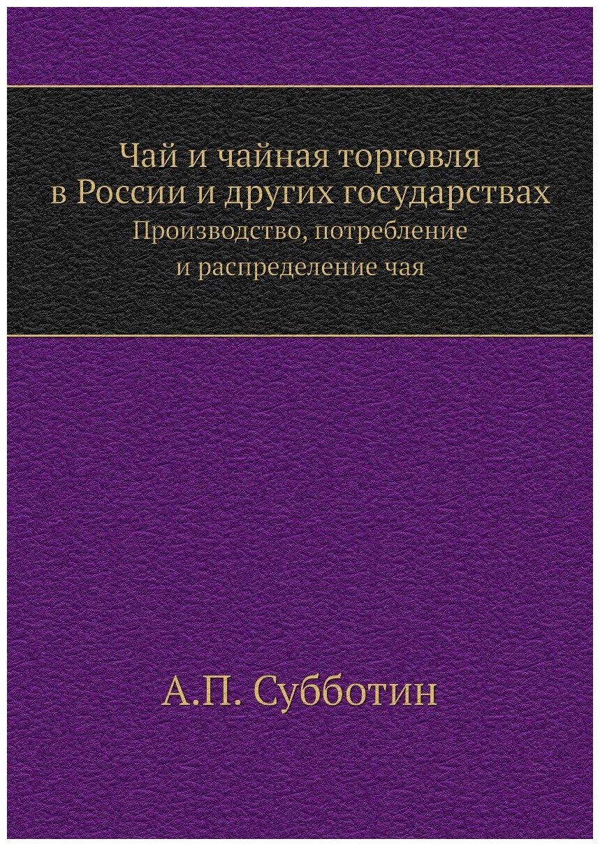Книга Чай и Чайная торговля В России и Других Государствах, производство, потребление и... - фото №1
