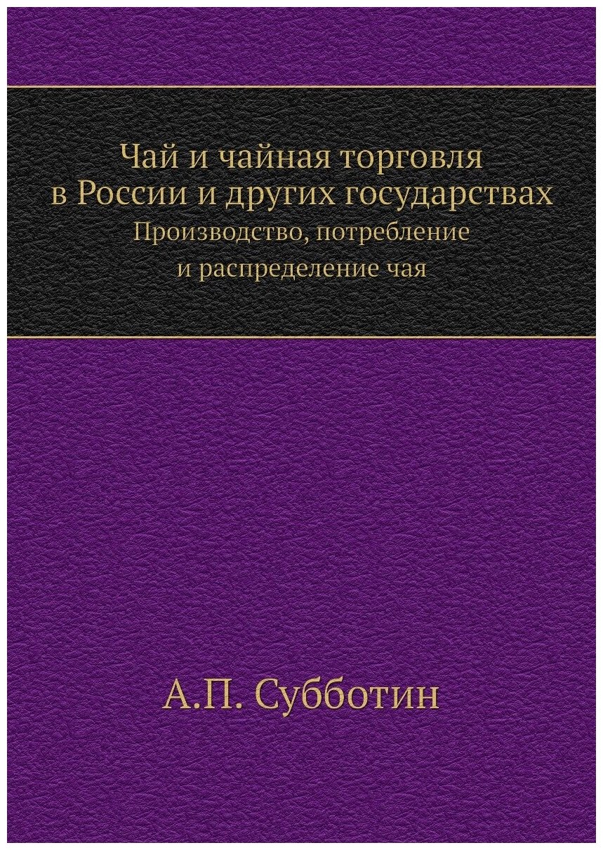 Чай и чайная торговля в России и других государствах. Производство, потребление и распределение чая