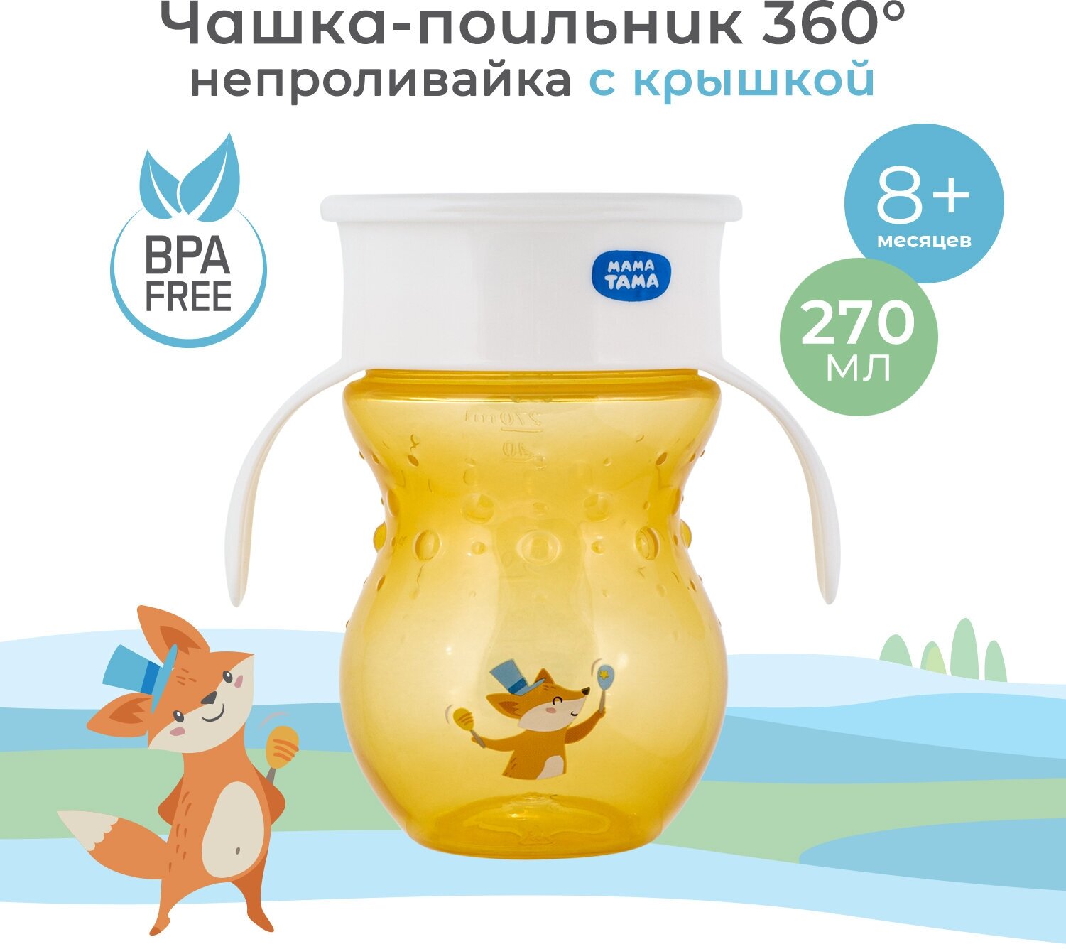 фото Поильник-чашка мама тама, непроливайка 360, 8 мес+, 270 мл, цвет: оранжевый