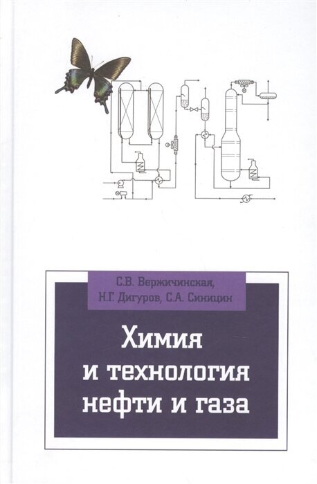 Химия и технология нефти и газа. Учебное пособие