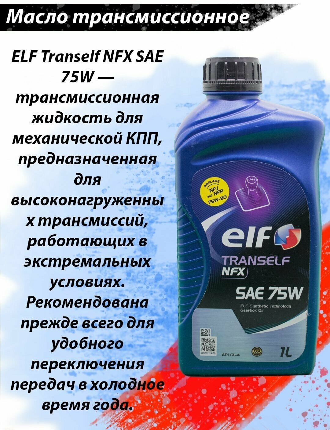 Масло трансмиссионное ELF Tranself NFX 75W GL-4 для МКПП 1л - фото №5