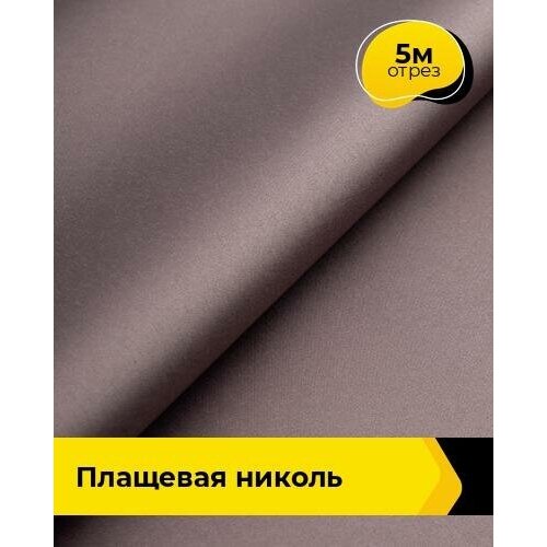 Ткань для шитья и рукоделия Плащевая Николь 5 м * 150 см, какао 026 ткань для шитья и рукоделия плащевая николь 5 м 150 см бежевый 003