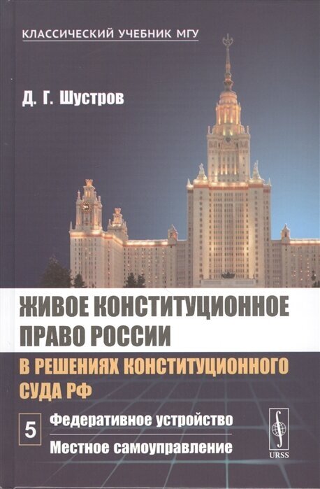 Живое конституционное право России в решениях Конституционного Суда РФ. В 7 томах. Том 5. Федеративное устройство. Местное самоуправление