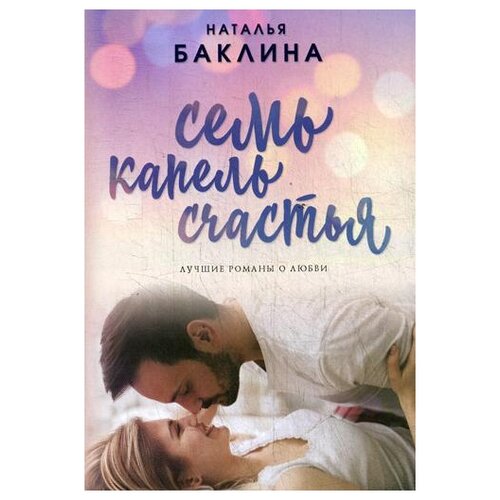 Баклина Н. "Семь капель счастья"