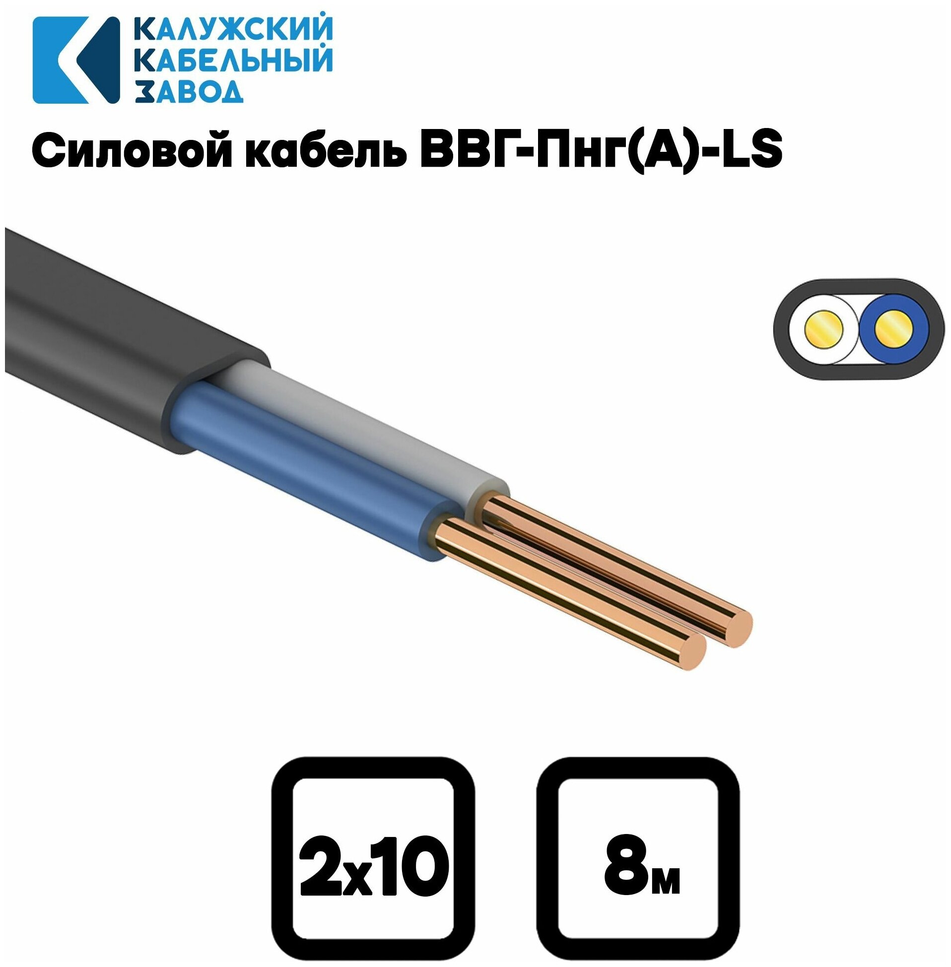 Электрический Кабель ВВГ-Пнг(А)-LS 2х10 8м. ГОСТ Калужский кабельный завод. - фотография № 1