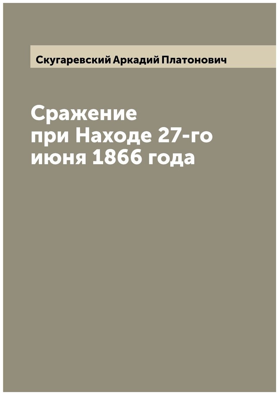 Книга Сражение при Находе 27-го июня 1866 года - фото №1