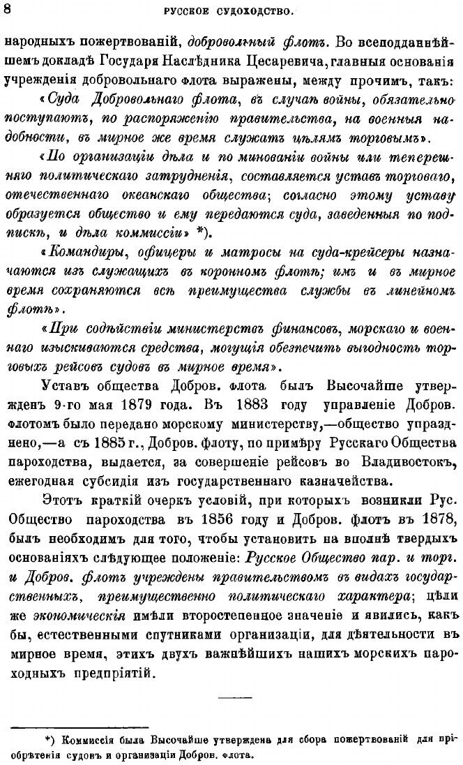 Книга Добровольный флот и русское общество пароходства и торговли перед государством - фото №6