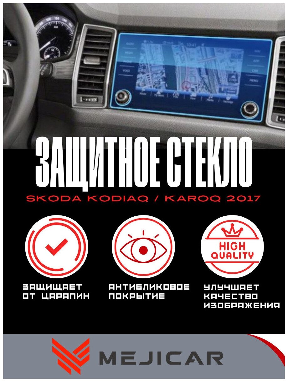 Защитное стекло MejiGlass на монитор Bolero 8 дюймов для Skoda Kodiaq / Karoq от 2017 года