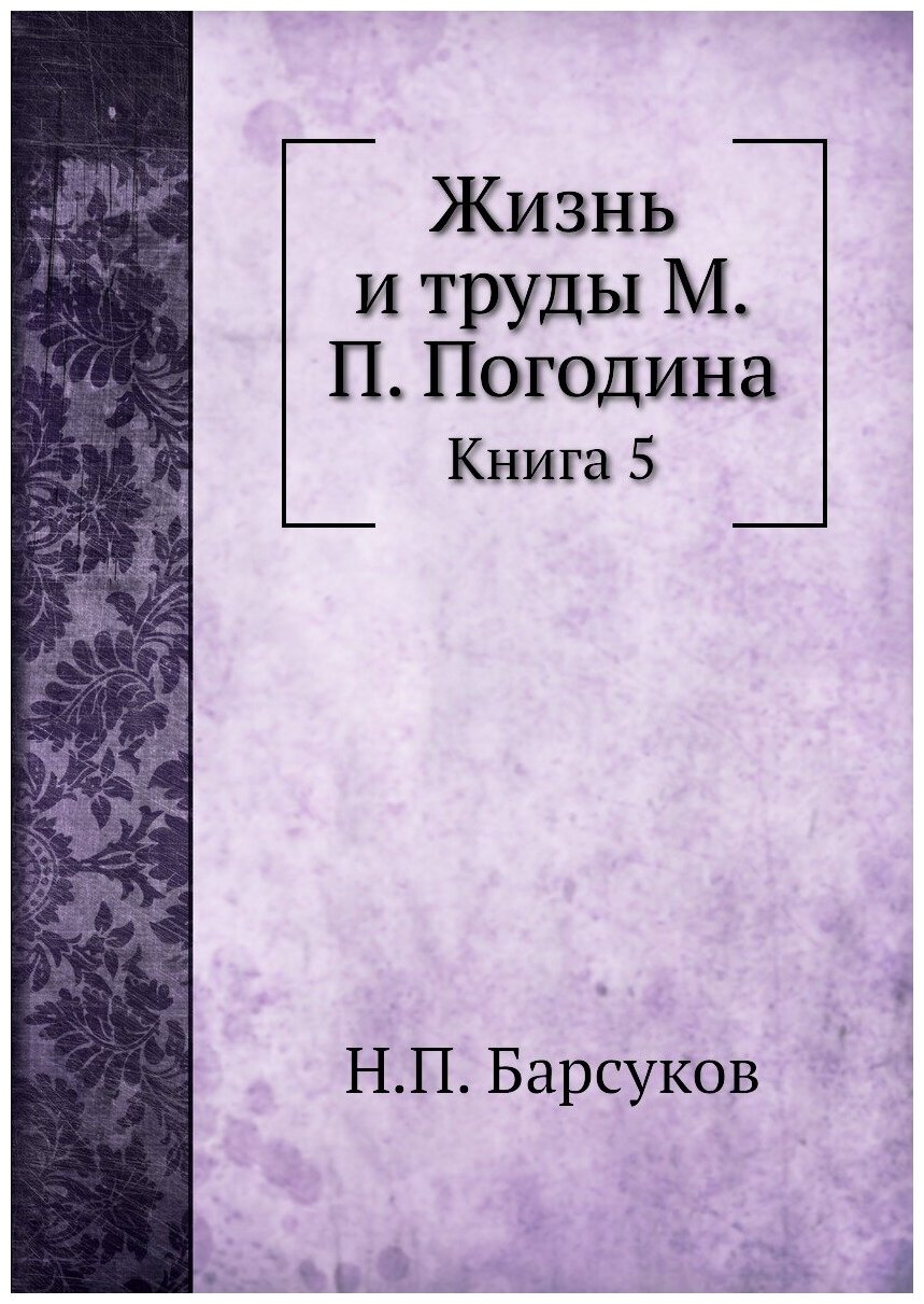 Книга Жизнь и труды М, п, погодина, книга 5 - фото №1
