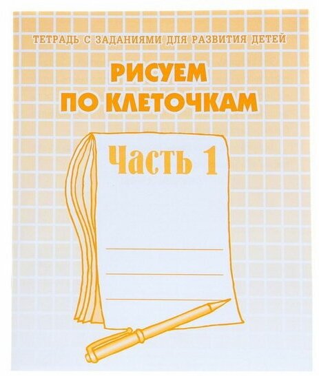 Рабочая тетрадь "Рисуем по клеточкам", часть 1, Гаврина С. Е, Кутявина Н. Л.