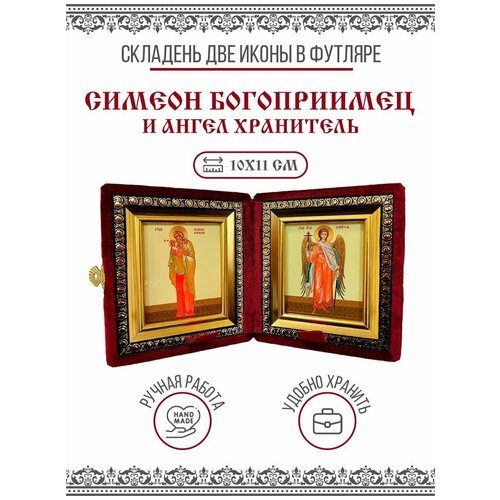 Икона Складень Симеон Богоприимец, Праведный и Ангел Хранитель (Бархатный футляр)