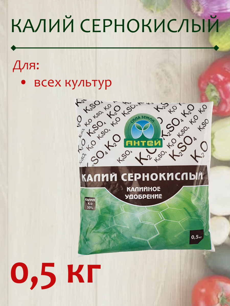 Удобрение Калий Сернокислый, в комплекте 1 упаковка 0.5 кг. - фотография № 1