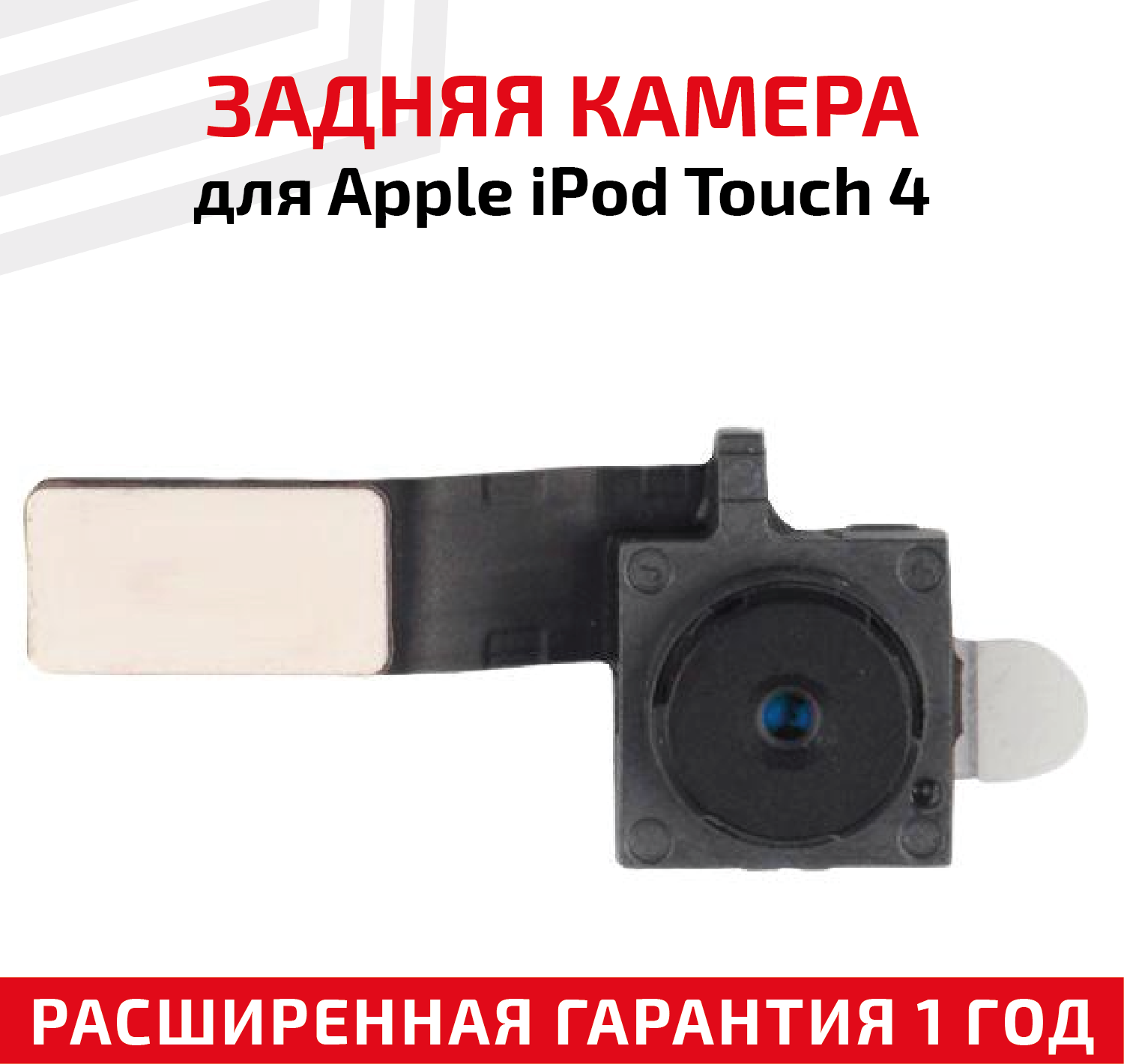 Основная камера (задняя) для MP3-плеера Apple iPod Touch 4