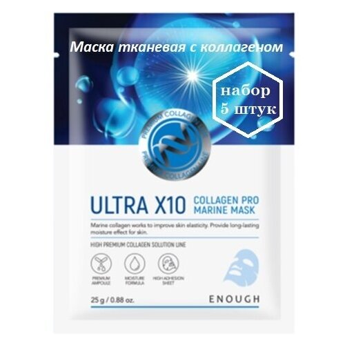 Enough Маска тканевая с коллагеном - Premium ultra X10 collagen pro marine mask, (5шт*25мл)
