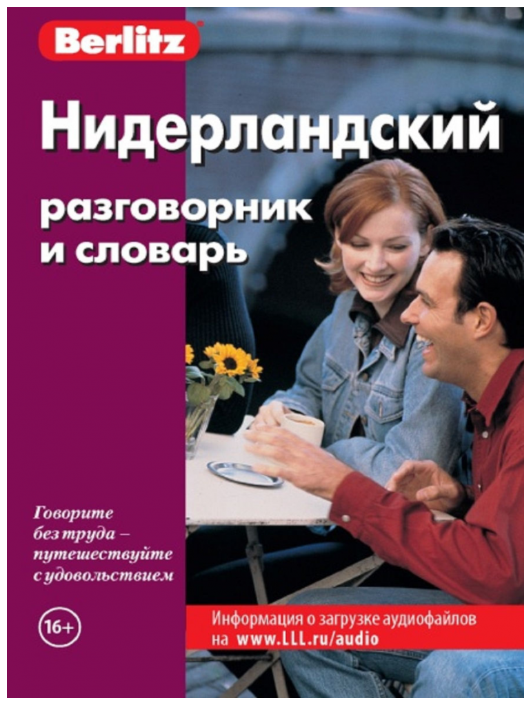 Нидерландский разговорник и словарь. 4-е издание, исправленное - фото №2