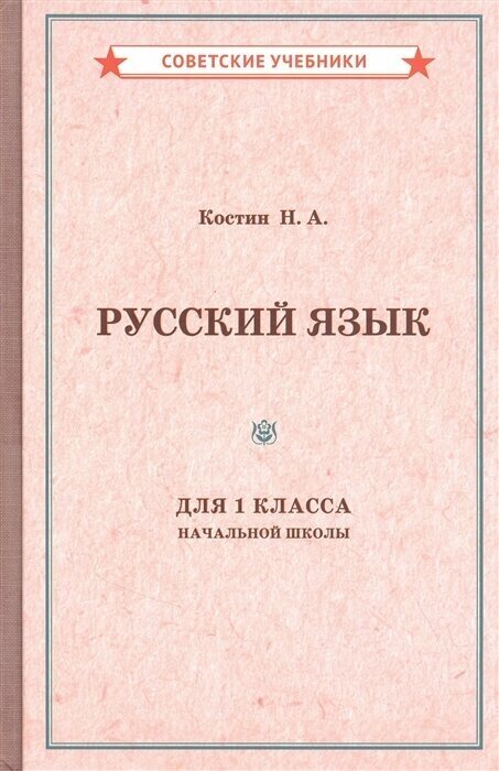 Учебник русского языка для 1 класса начальной школы