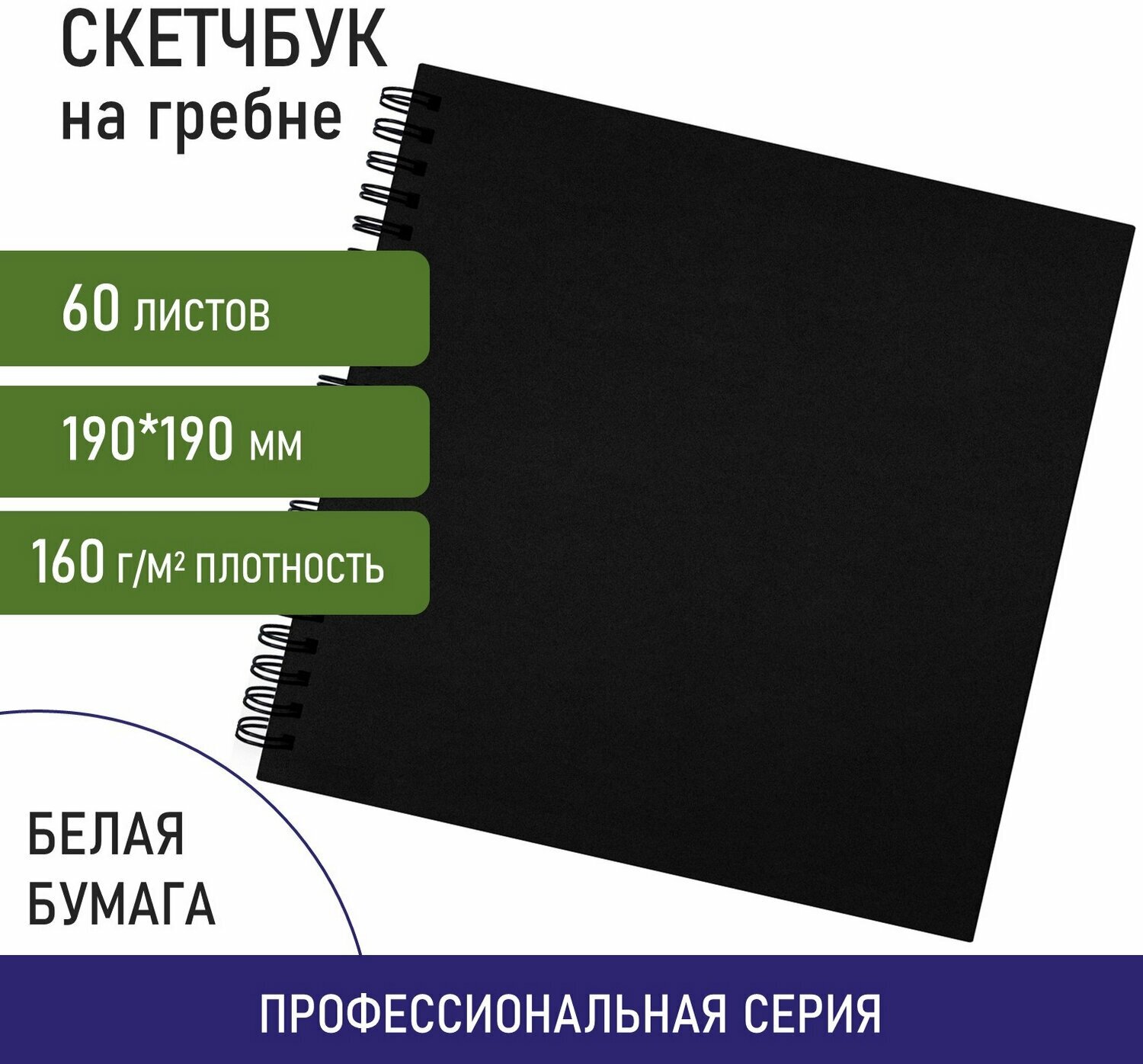 Скетчбук, белая бумага 160г/м2, 190х190мм,60л, гребень, твёрдая обложка черная, BRAUBERG ART, 115074