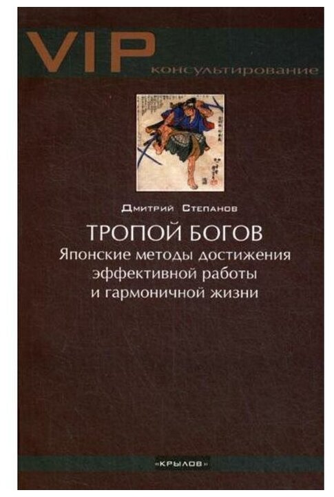 Тропой богов. Японские методы достижения эффективной работы и гармоничной жизни - фото №1