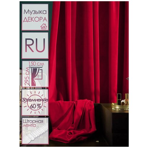 Штора интерьерная/Портьера/Гардина Бархат 150х295 см 1 шт
