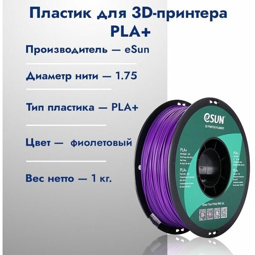 PLA+ Пластик для 3D печати eSun 1.75 Фиолетовый 1кг