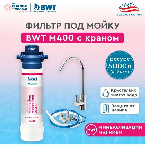 Фильтр под мойку BWT M400 Минерализация Магнием /с краном фильтр для воды кувшин bwt с механическим датчиком c 1 картриджем минерализация магнием