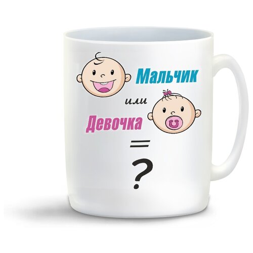 фото Кружка с приколом пузожитель мальчик или девочка coolpodarok