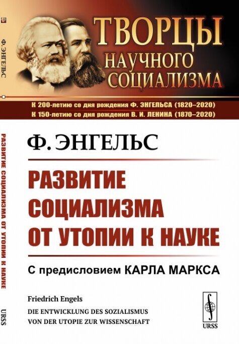 Развитие социализма от утопии к науке. Пер. с нем.