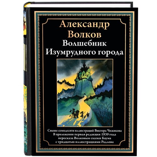 Волшебник Изумрудного города БМЛ. Александр Волков